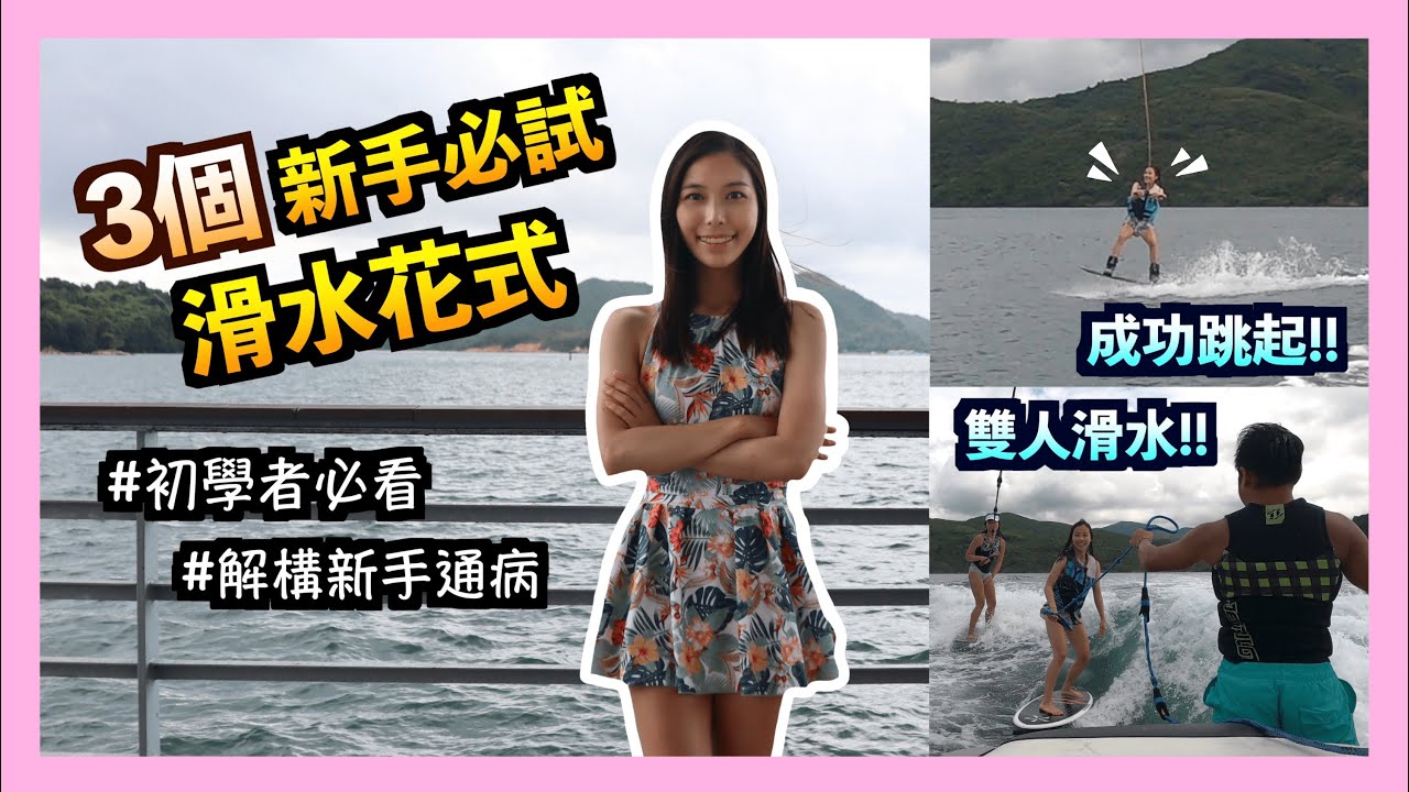 【滑水初體驗🤩】10分鐘學識水面跳起😎？控制方向嘅竅門🧐？夏天必試健康活動🔥 Wakeboard🏄🏻‍♀️｜Wakesurf 🌊｜小技巧🌟