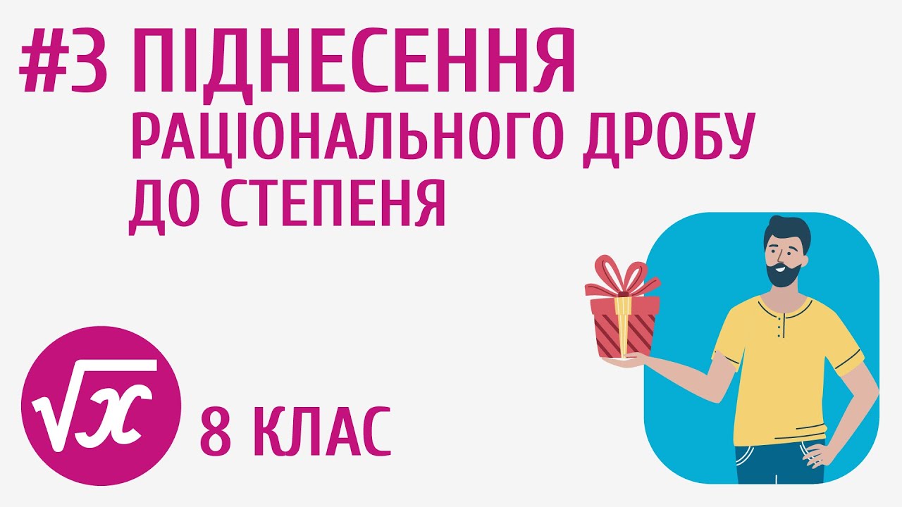 Піднесення раціонального дробу до степеня #3