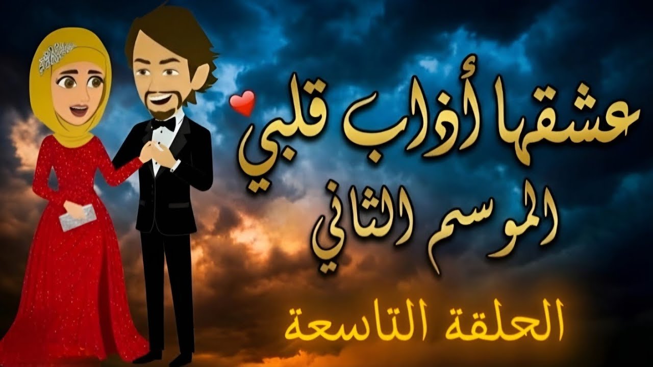 عشقها أذاب قلبي الحلقة التاسعة كاملة | حكايات واقعية عن ألم الفراق