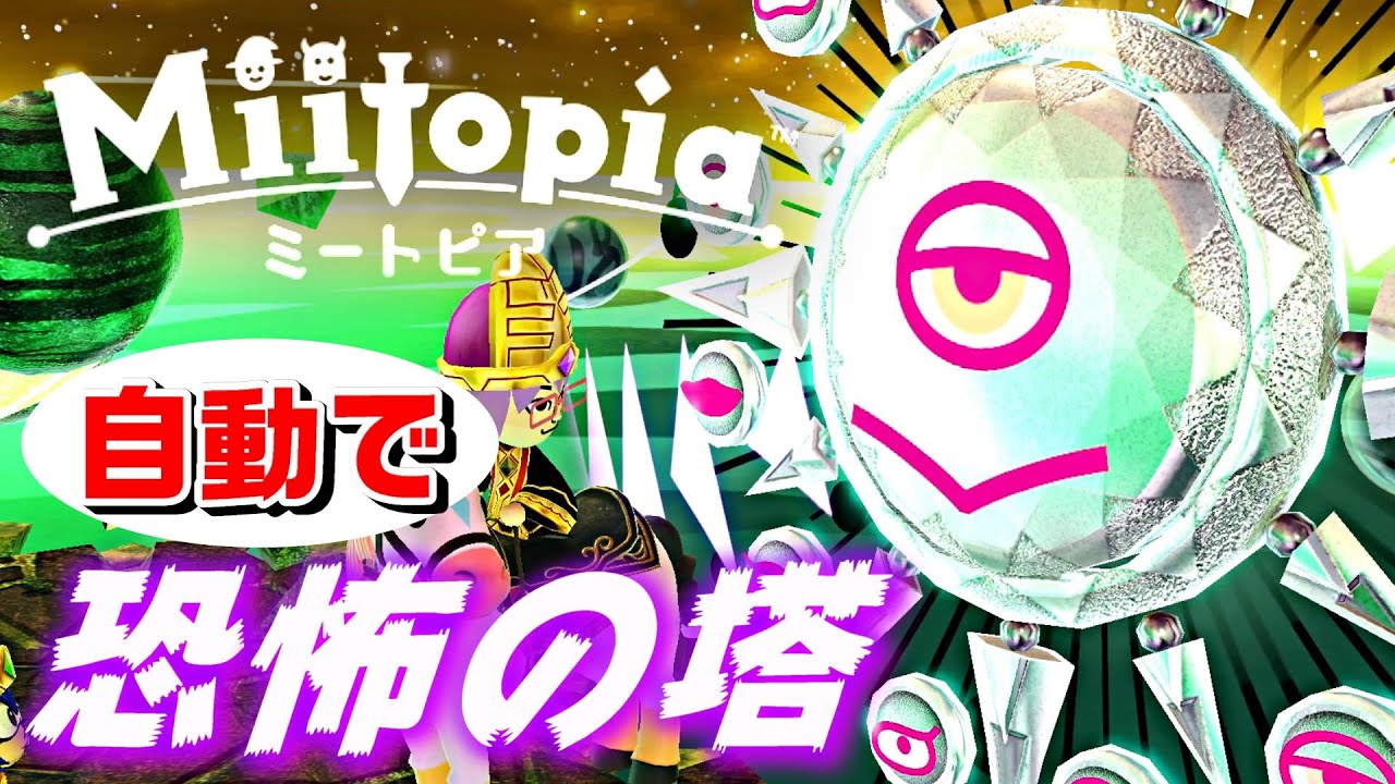 【ミートピア】『恐怖の塔を自動でクリアできるのか？？』〈ニンテンドースイッチ〉