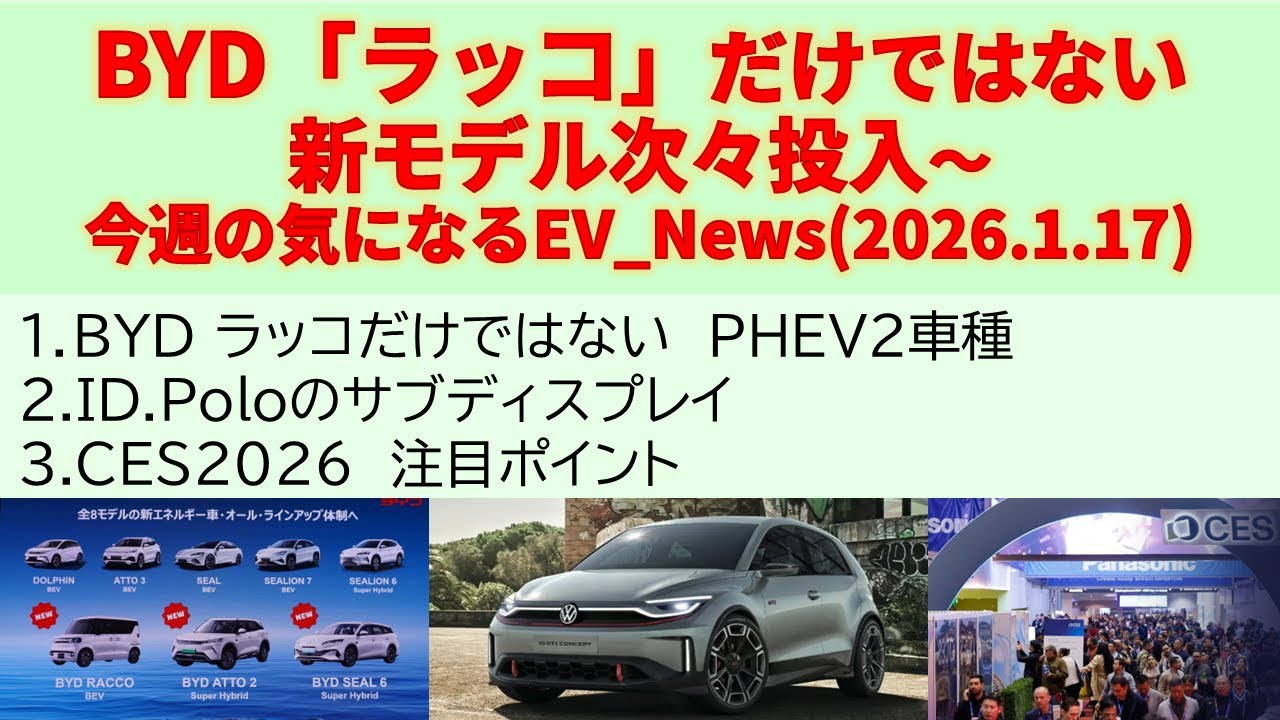 BYD「ラッコ」だけではない　新モデル次々投入～今週の気になるEV_News(2026.1.17)