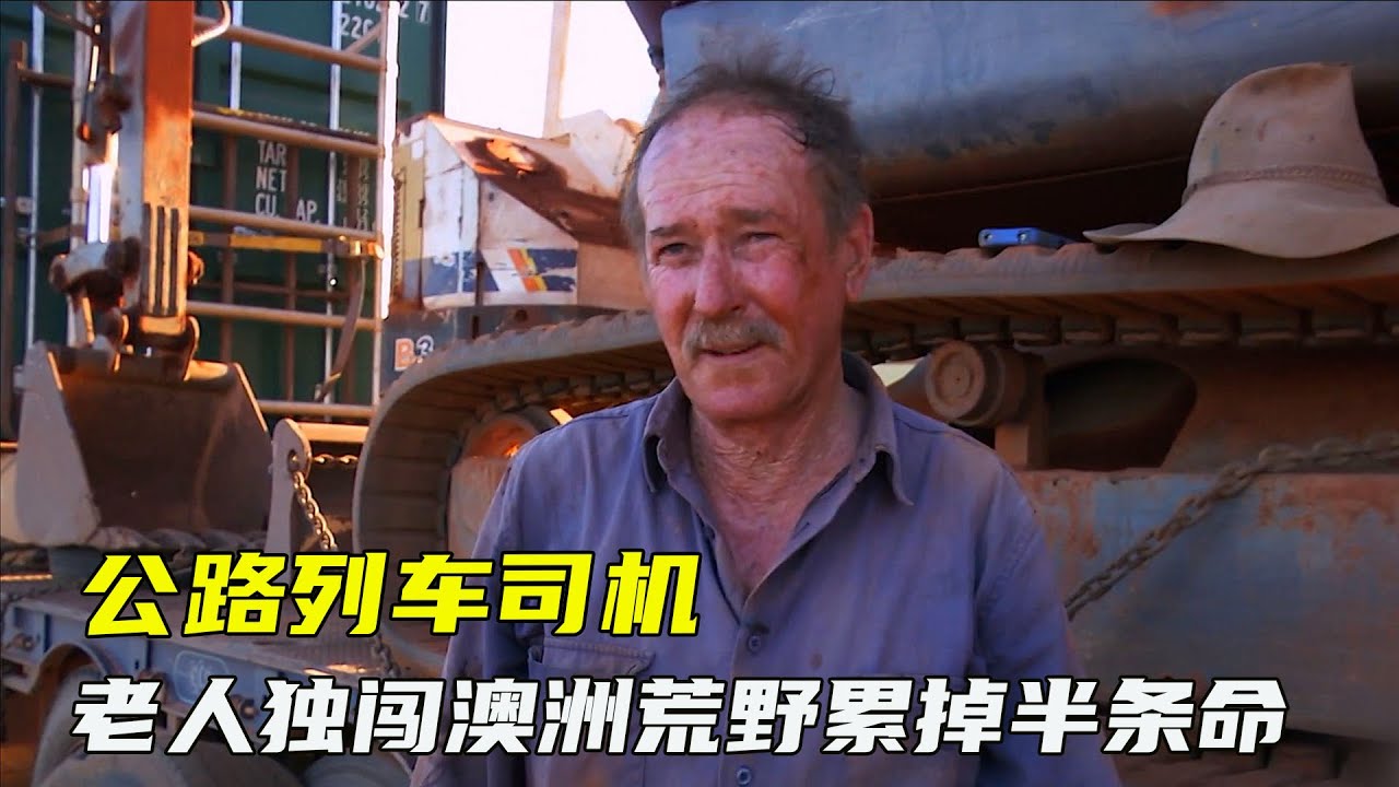澳洲老人单枪匹马挑战内陆长途，三台公路列车牵引8节挂车