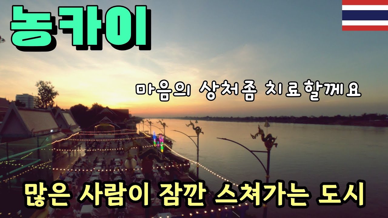 태국여자한테 까이고 그 상처때문에 마음을 회복하려고 찾아온 도시[태국31]