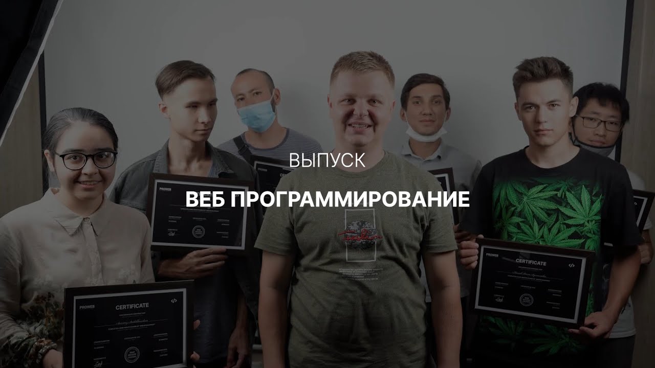 Выпускники курса ВЕБ ПРОГРАММИРОВАНИЕ. #PROWEB