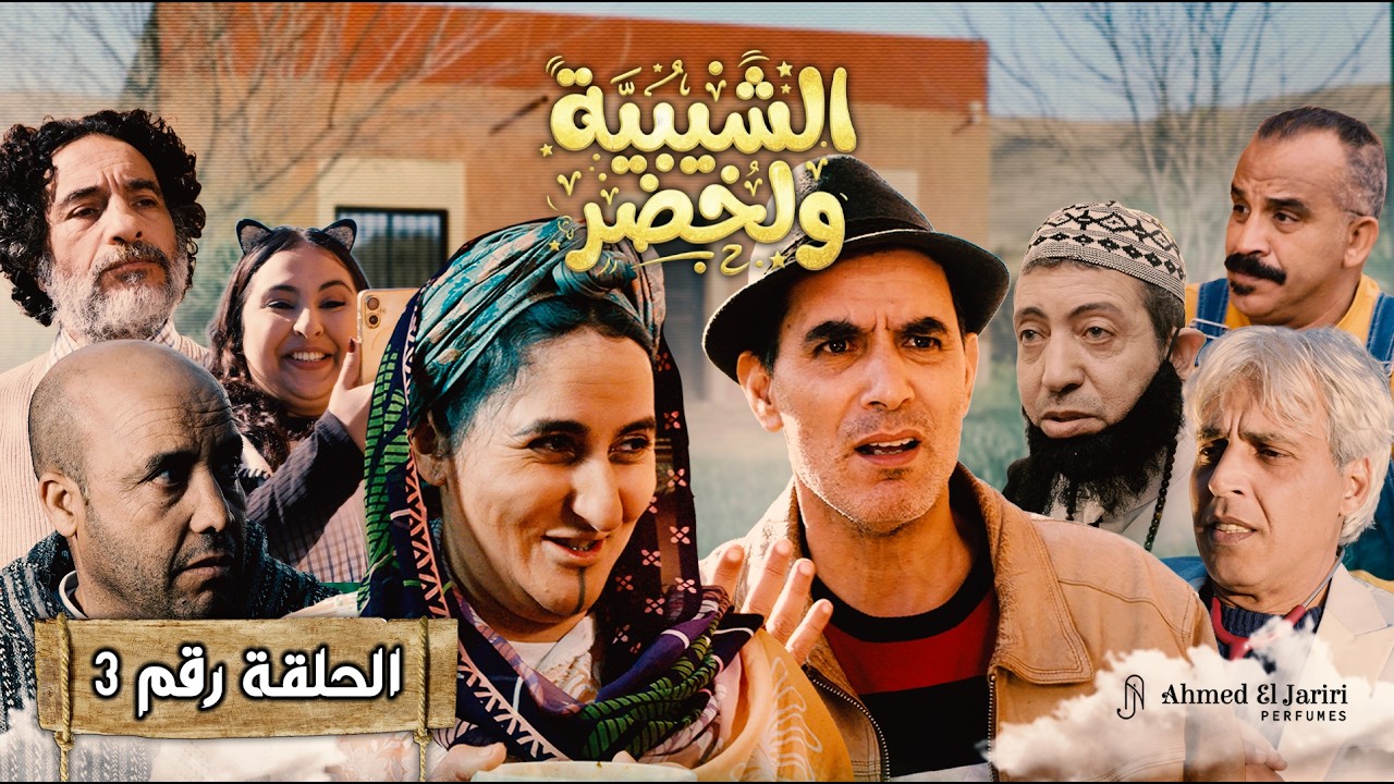 الحلقة 3 من سلسلة شيبية وخضر ✨ برعاية عطور احمد الجريري