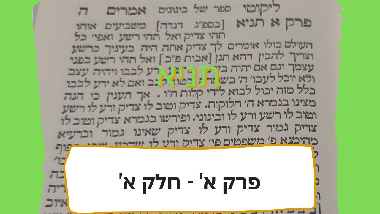 שיעור בתניא פרק א חלק א. מתוך שיעורים בספר התניא . ללמוד תניא בקלות To study Thana . ללמוד בשמחה 🙂🙂🙂