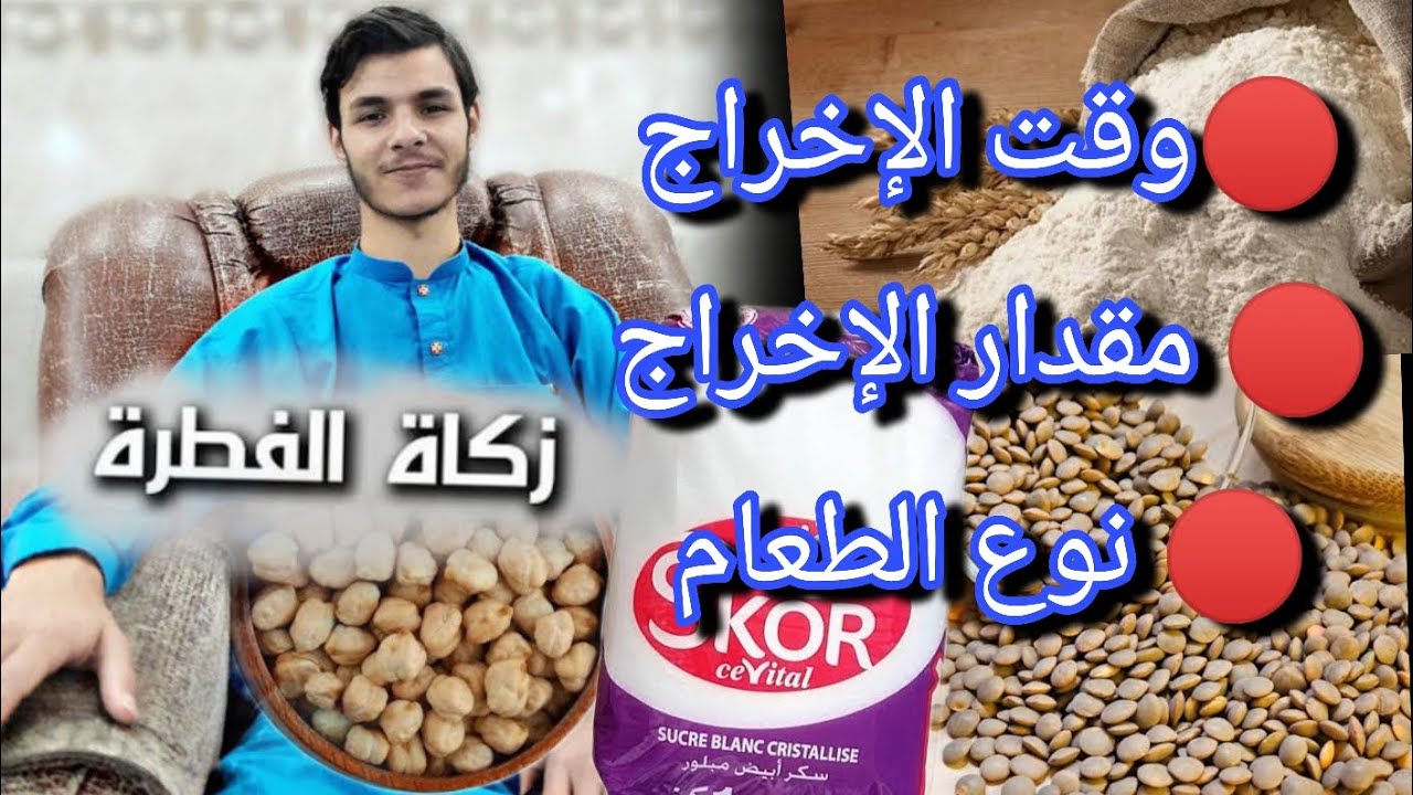 كيف أخرج زكاة الفطر طعاماً. (نوع طعام . وكمية .ووقت الإخراج)🍇🥜🍕🍟🌮