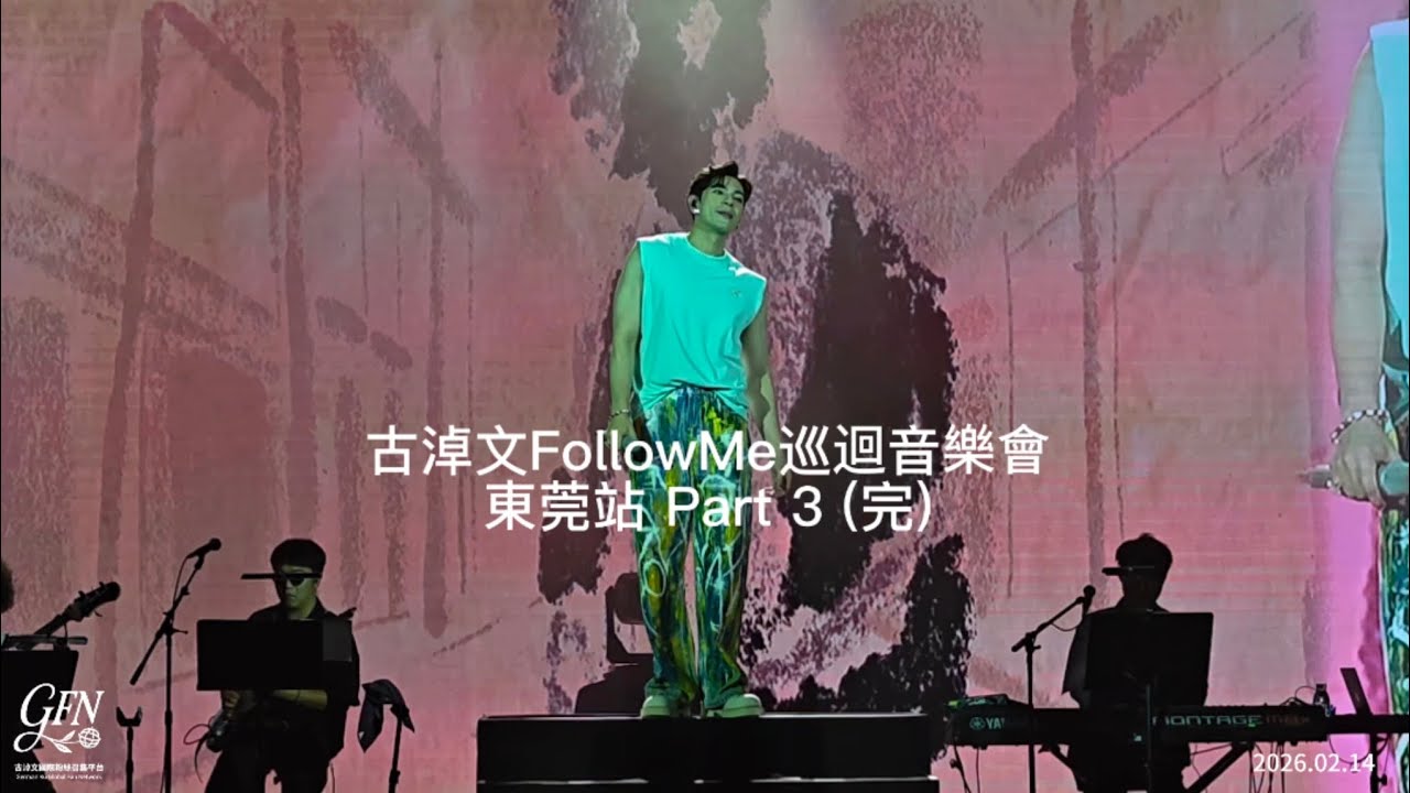 #古淖文 Follow Me巡回音乐会-东莞站 Part 3 (完)