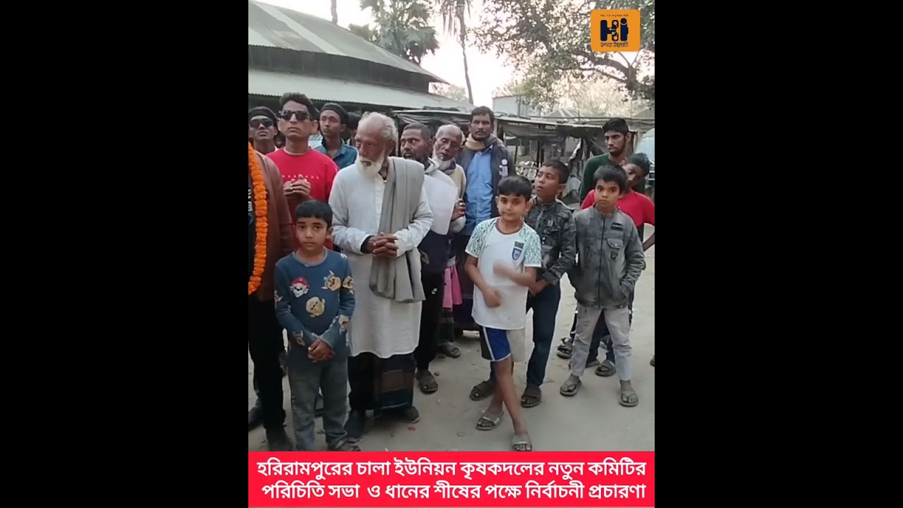 হরিরামপুরে কৃষকদলের নির্বাচনী প্রচারণা | হৃদয়ে ইছামতি 