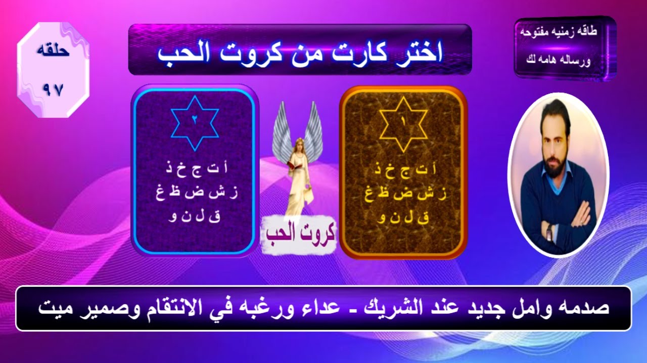 اختر كارت واعرف مشاعره ونواياه الحاليه وخطواته المستقبليه تجاهك| كروت الحب 97