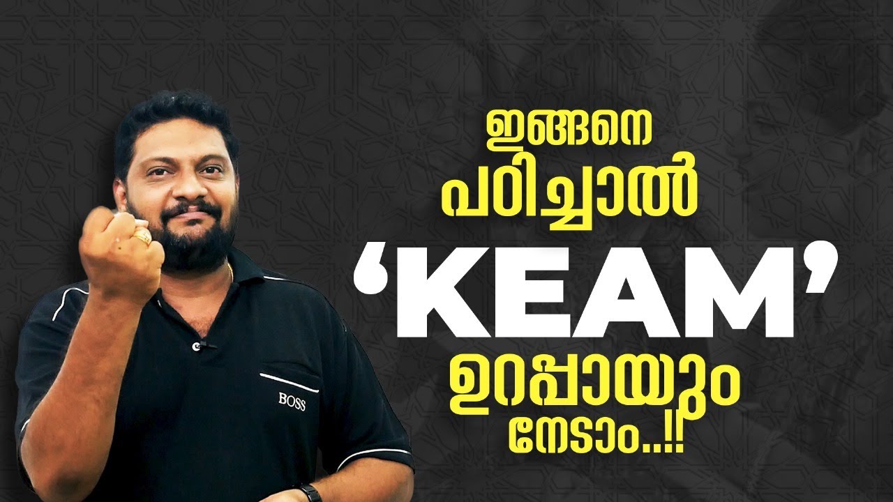 KEAM | 2025 | ഇങ്ങനെ പഠിച്ചാൽ KEAM ഉറപ്പായും നേടാം..!! #keam #keamengineering #keam2025