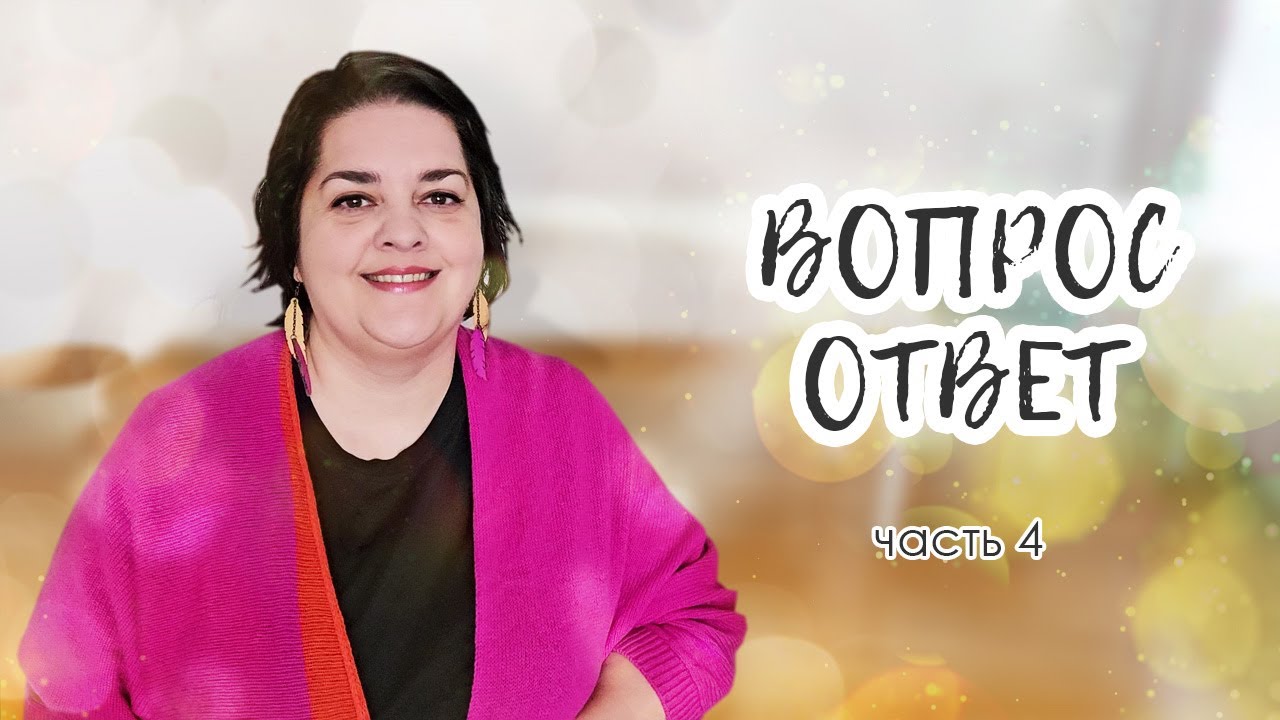 ВОПРОС - ОТВЕТ. Часть 4. Пряжа мечты, вытачки, образцы, плотность вязания, бобинная пряжа и др.