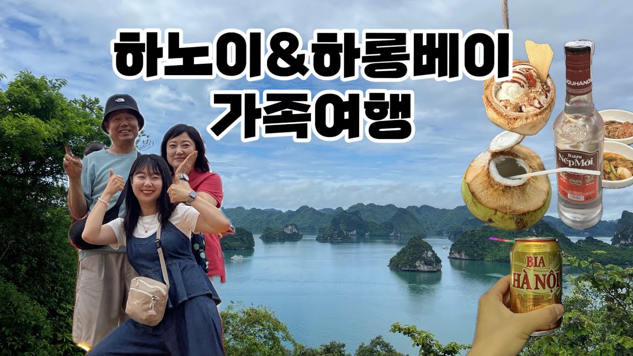 [가족여행Vlog] 아빠 환갑여행으로 다녀온 베트남 하노이 & 하롱베이 브이로그