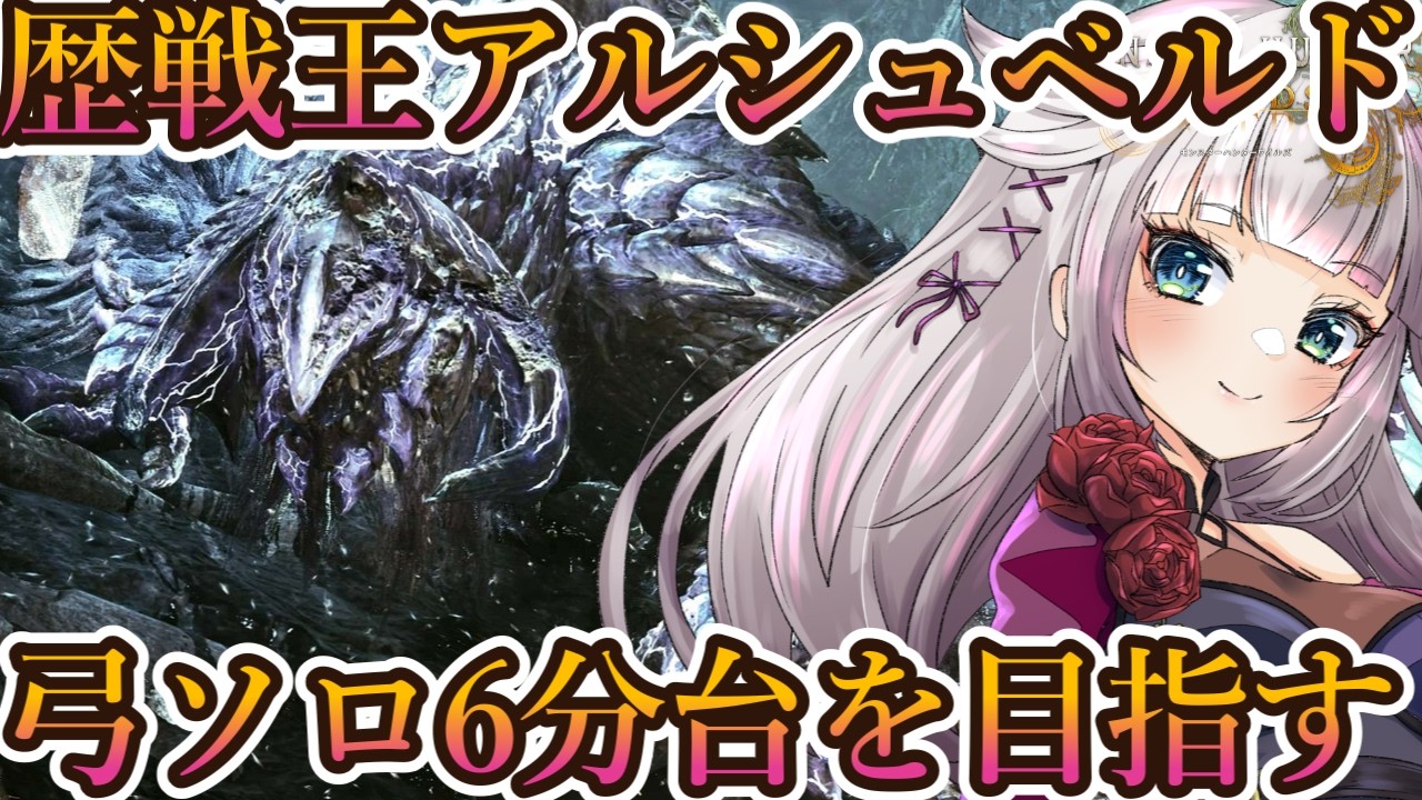 歴戦王アルシュベルド、弓ソロ6分台を目指す中参加型部屋もあります【MHWilds/モンハンワイルズアプデ】