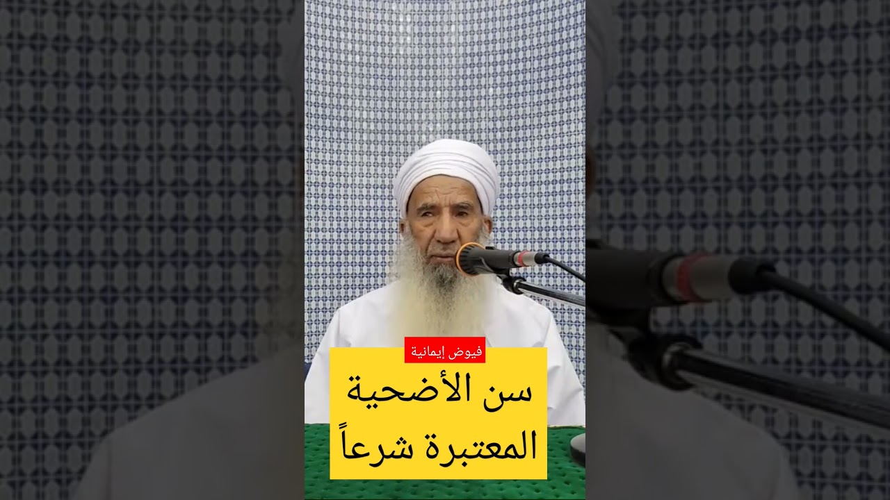 ما هو سن الأضحية المعتبرة شرعاً؟ الشيخ حمود الصوافي