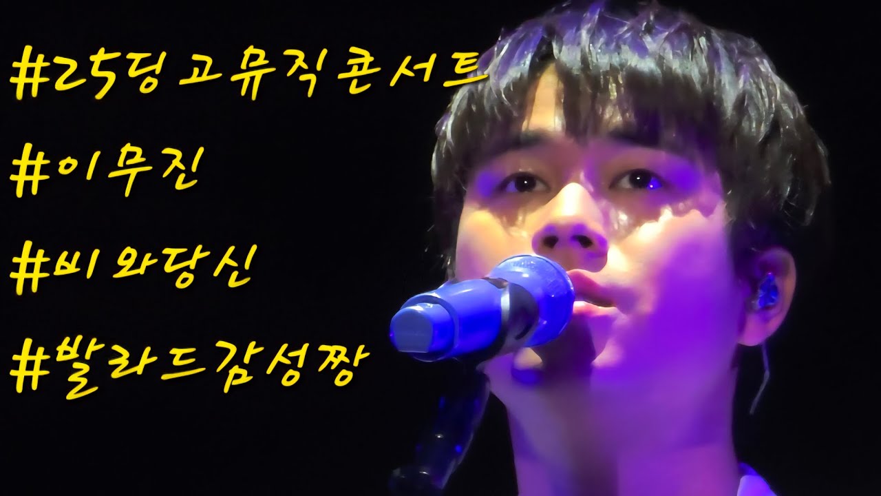 이무진 #251018딩고뮤직콘서트 #비와당신 #발라드감성미쳐 #천재뮤지션 #이무진 #leemujin 