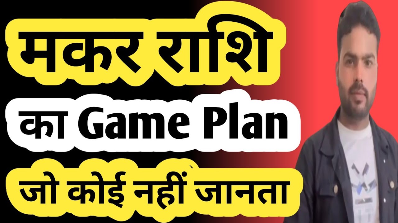 मकर राशि का Game Plan जो कोई नहीं जानता |