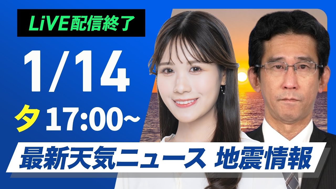 【ライブ】最新天気ニュース・地震情報2025年1月14日(火)17時〜15日(水)5時／日本海側は断続的に雪や雨　積雪エリアは夜間の路面凍結に注意〈ウェザーニュースLiVEムーン・駒木結衣／山口剛央〉