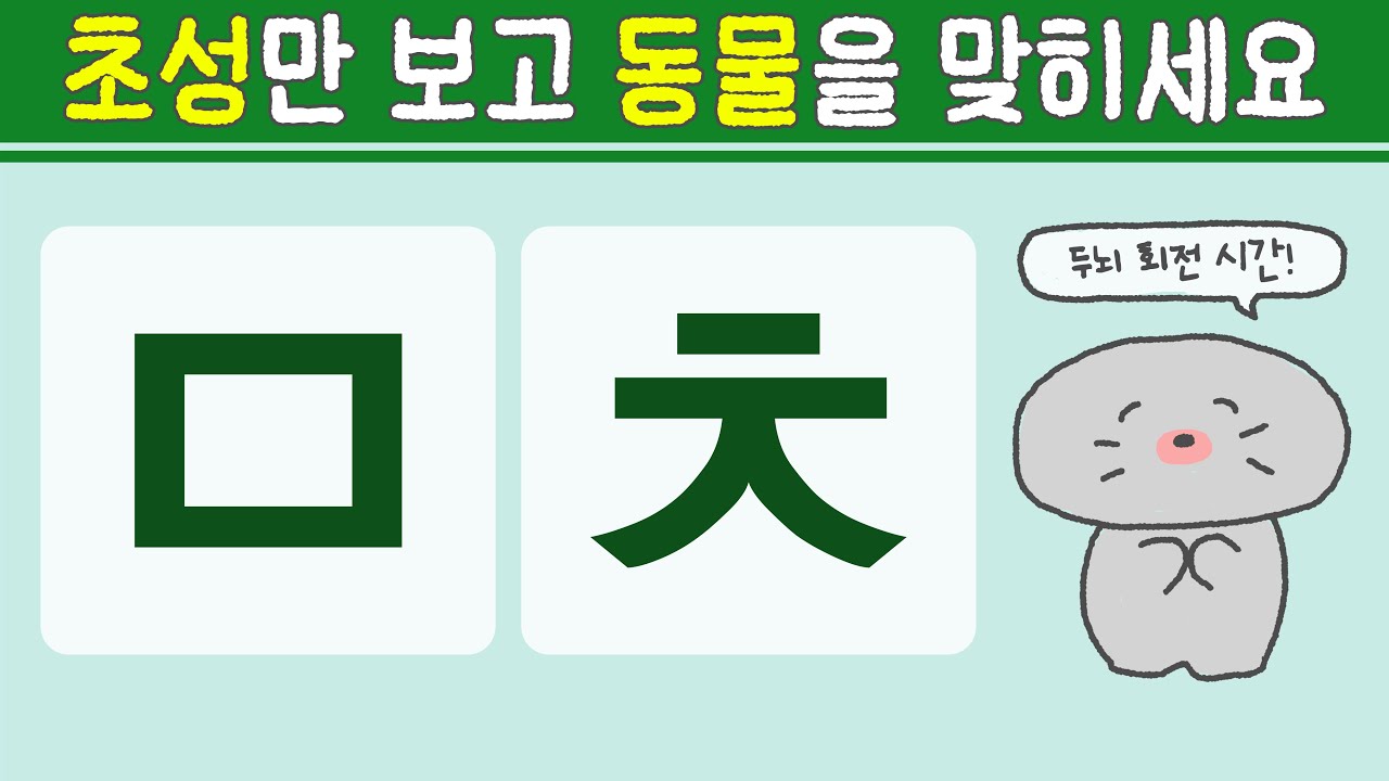 Oon QUIZ | 동물 초성퀴즈 30문제 챌린지! 당신은 몇 점 인가요  #뇌훈련 #치매예방