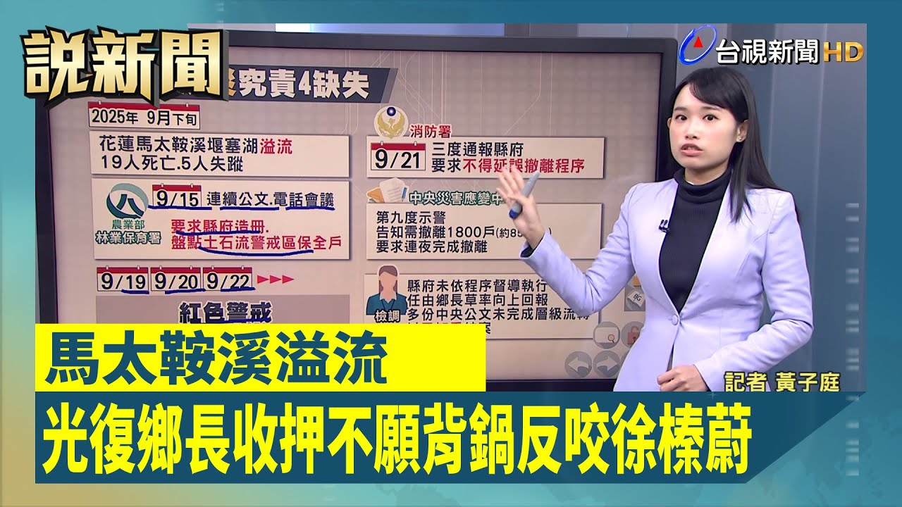 馬太鞍溪溢流 光復鄉長收押不願背鍋反咬徐榛蔚【談政事】