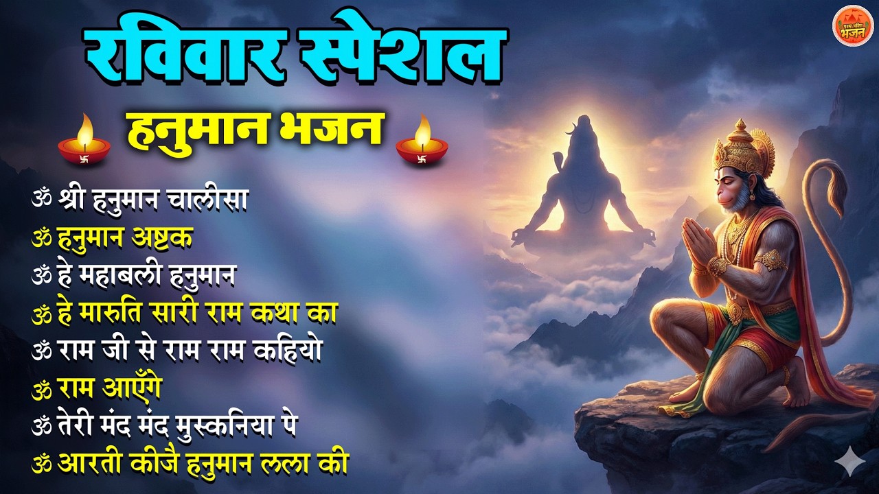 Non Stop Hanuman Bhajan Hanuman Songs रविवार भजन  Bhakti Song हनुमान चालीसा  भक्ति भजन