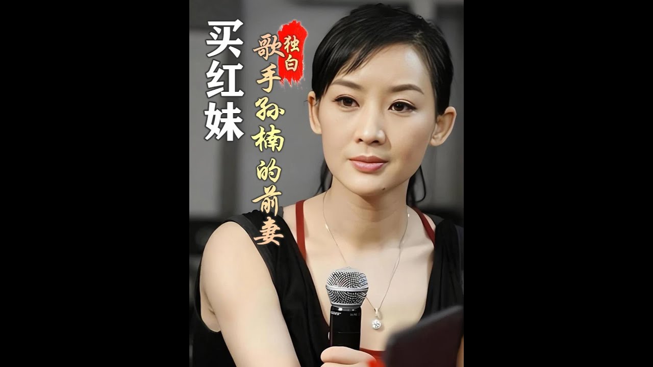 为爱闪婚孙楠，生完两个孩子后却遭到丈夫的背叛。我为他洗了九年的袜子，付出了我的全部。我曾以为婚姻是女人的归宿，直到我跌倒了才发现，最好的归宿，永远是自己。#买红妹#孙楠#女性独白#人物故事#睡前故事