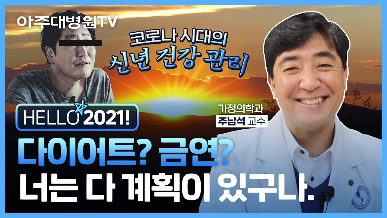 작심삼일은 이제 그만! ☀️2021년 새해, 코로나 시대를 건강하게 보내는 방법은? (feat. 영양제 추천💊) 가정의학과 주남석 교수 [아주대병원TV]