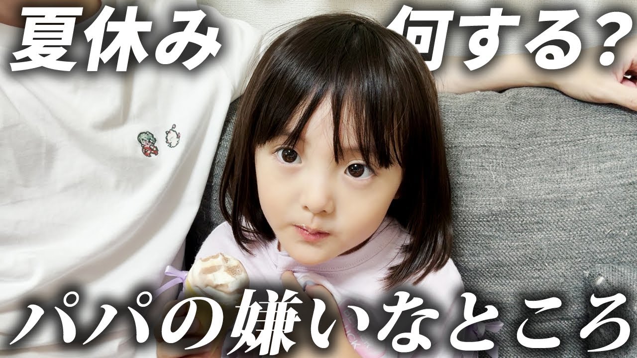 夏休み何する？パパの好きなところは？家で暇してる5歳娘とフリートーク