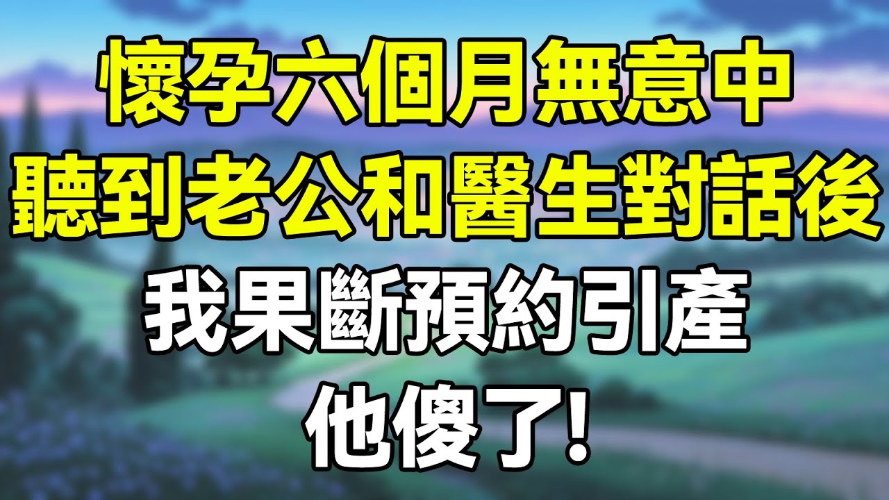 懷孕六個月,無意中聽到老公和醫生對話後,我果斷預約引產，他傻了!   #為人處世 #生活經驗 #情感故事 #故事 #小說 #戀愛 #情感 #婚姻庭故事