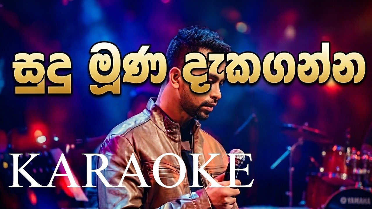 Sudu Muna Dakaganna Inne Bala | Karaoke / lyrics / damith asanka