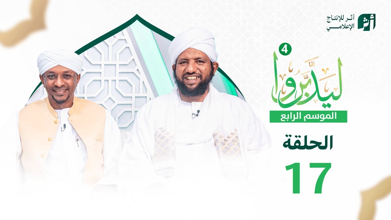 ليدبروا الموسم 4 | الحلقة 17| د.محمد الأمين إسماعيل | With Sh Moh Al-Amin Ismail