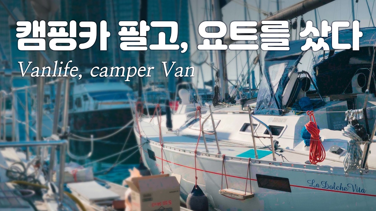 캠핑의 끝은 캠핑카 아닌 요트 라고? , 우리는 캠핑카를 팔고 세일링요트를 샀습니다 , 캠핑카여행 , 요트여행