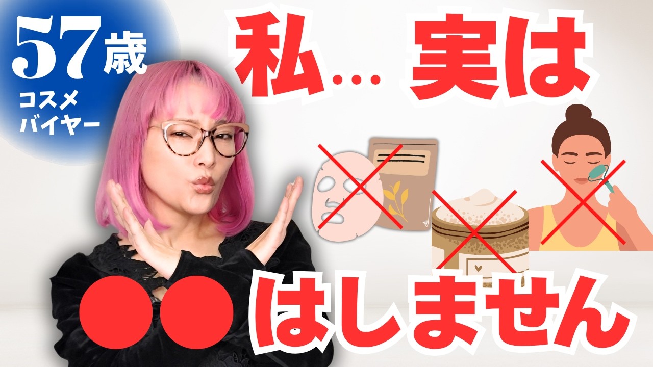 【50•60代必見】寝不足・偏食でも美肌！57歳バイヤーが絶対やらないこと&秘密の手技