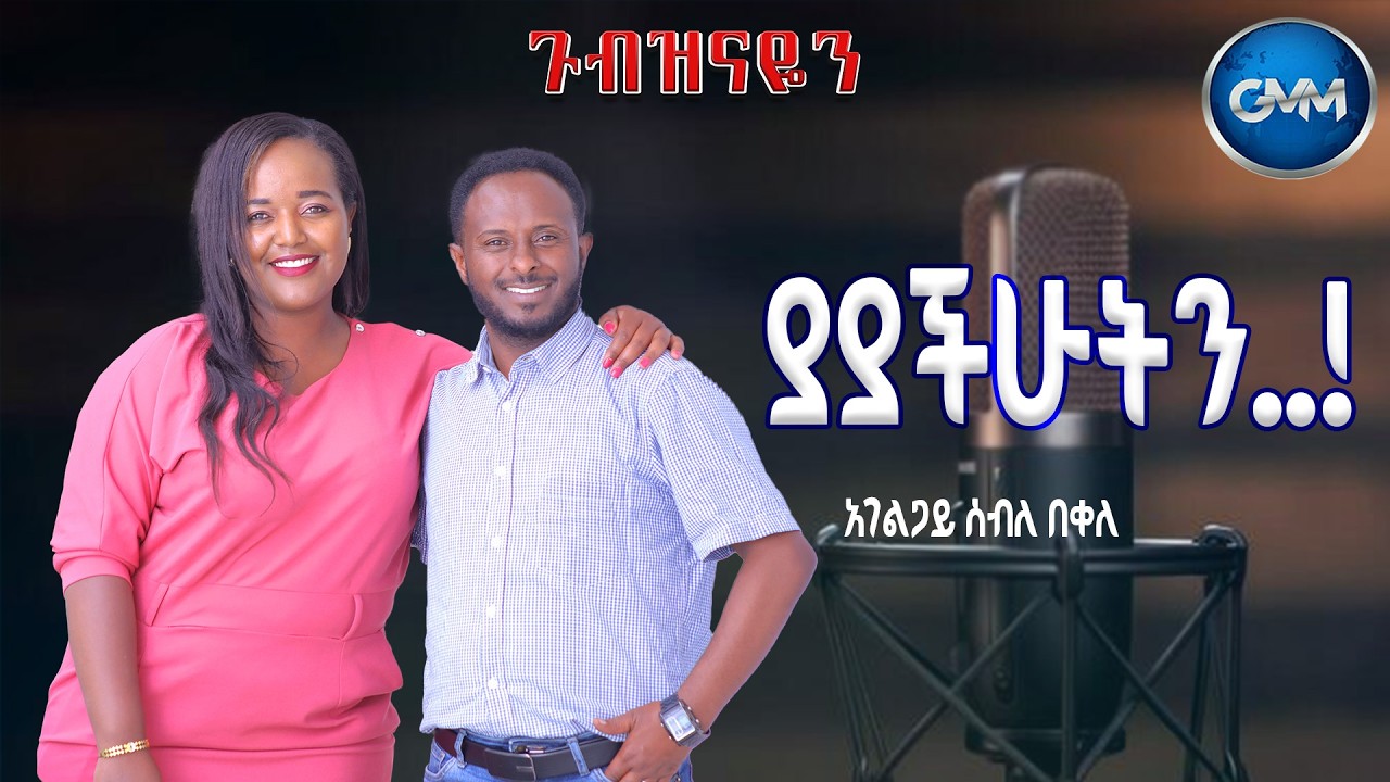 GMM TV ETHIOPIA : ያያችሁትን...!! | አገልጋይ ሰብለ በቀለ |