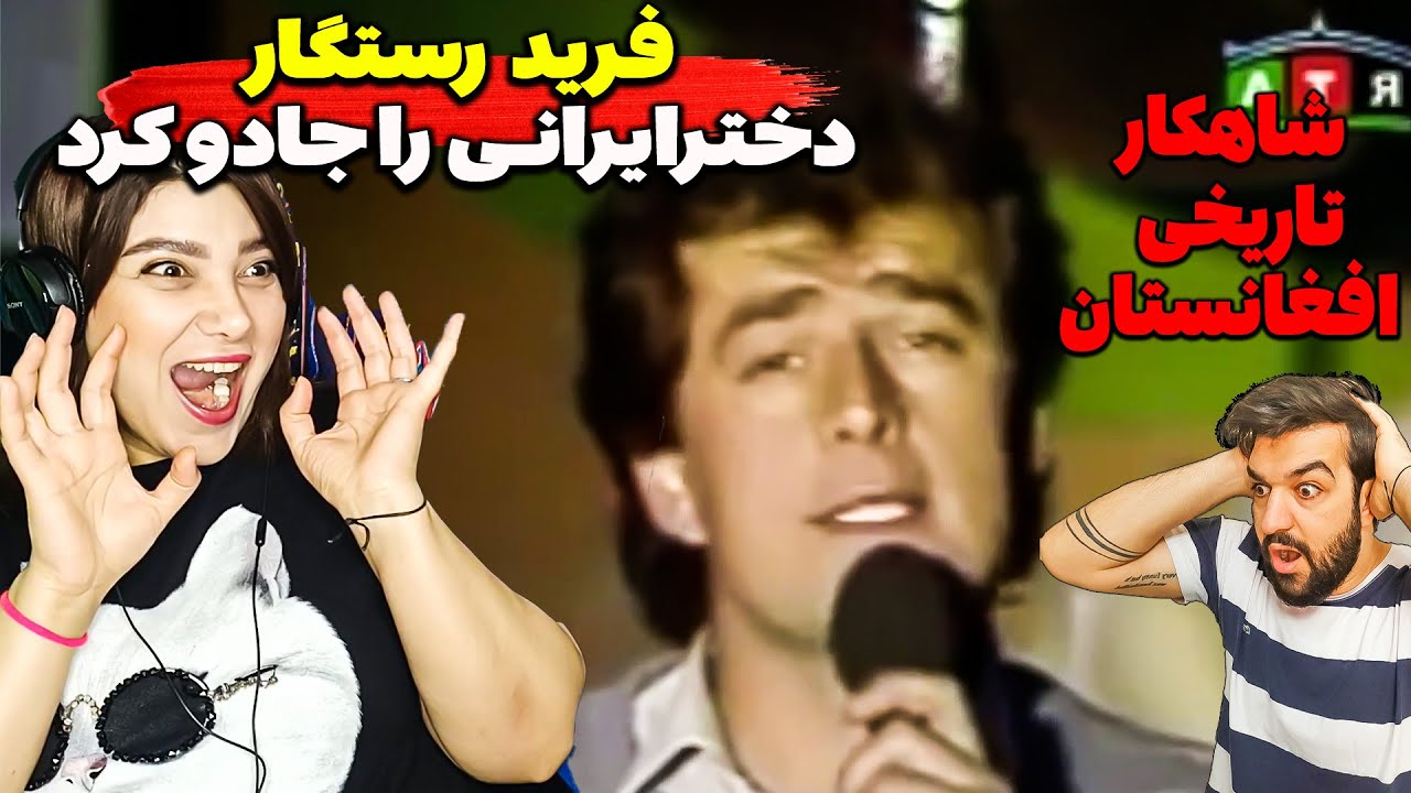 فرید رستگار دخترایرانی را جادو کرد_FARID RASTAGAR | فرید رستگار | دوستت دارم ميدانى يا نى