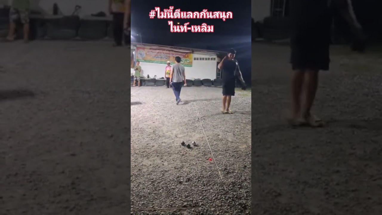 #ไม้นี้ตีแลกกันสนุกไนท์เหลิม#เปตองพระพุทธบาท #เปตองมันส์ๆสนุกๆ #คนรักเปตอง #ppf #petanque 
