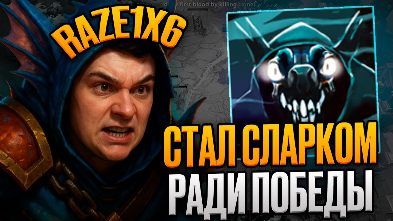Рейз1х6 SLARK R - СТАЛ СЛАРКОМ ВНАТУРЕ в дота1х6! Лучшее Raze1x6 dota 1х6!