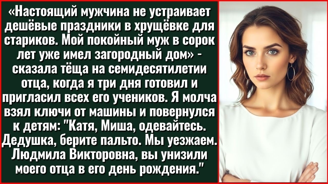 После Слов Тёщи На Юбилее Отца: «Настоящий Мужчина Не Устраивает Дешёвые Праздники В Хрущёвке»,...