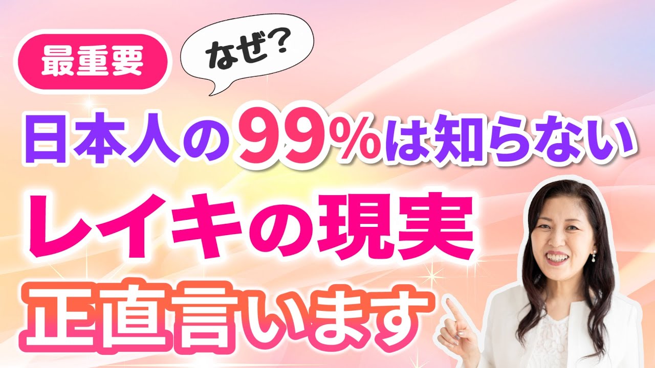 【最重要】9割の人が勘違いしている レイキ。ヒーリングの次に待つものは。