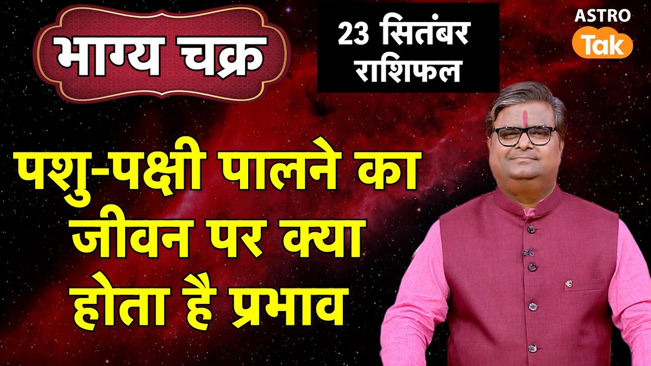 Pashu Palan aur Bhagya:पशु-पक्षी पालने का जीवन पर क्या होता है प्रभाव | Shailendra Pandey। Astro Tak