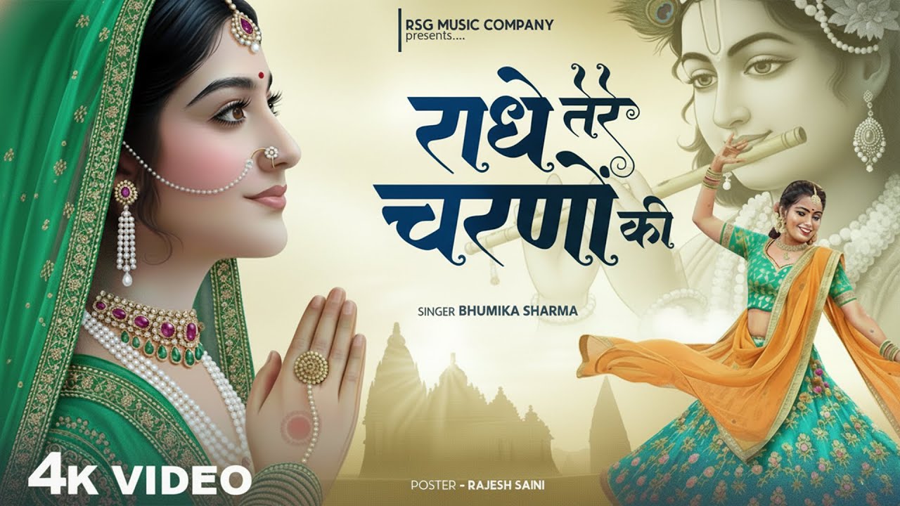 दुनिया का सबसे मीठा भजन | राधे तेरे चरणों की धूल जो मिल जाए | Radhe Tere Charno Ki | Krishan Bhajan