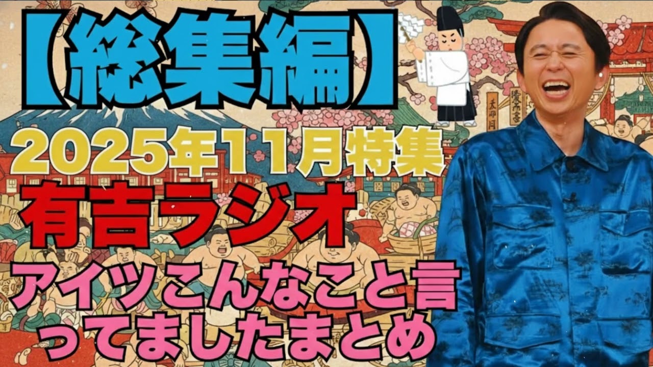 有吉ラジオ　サンドリ　アイツこんなこと言ってましたまとめ　2025年11月特集 - 有吉まとめ