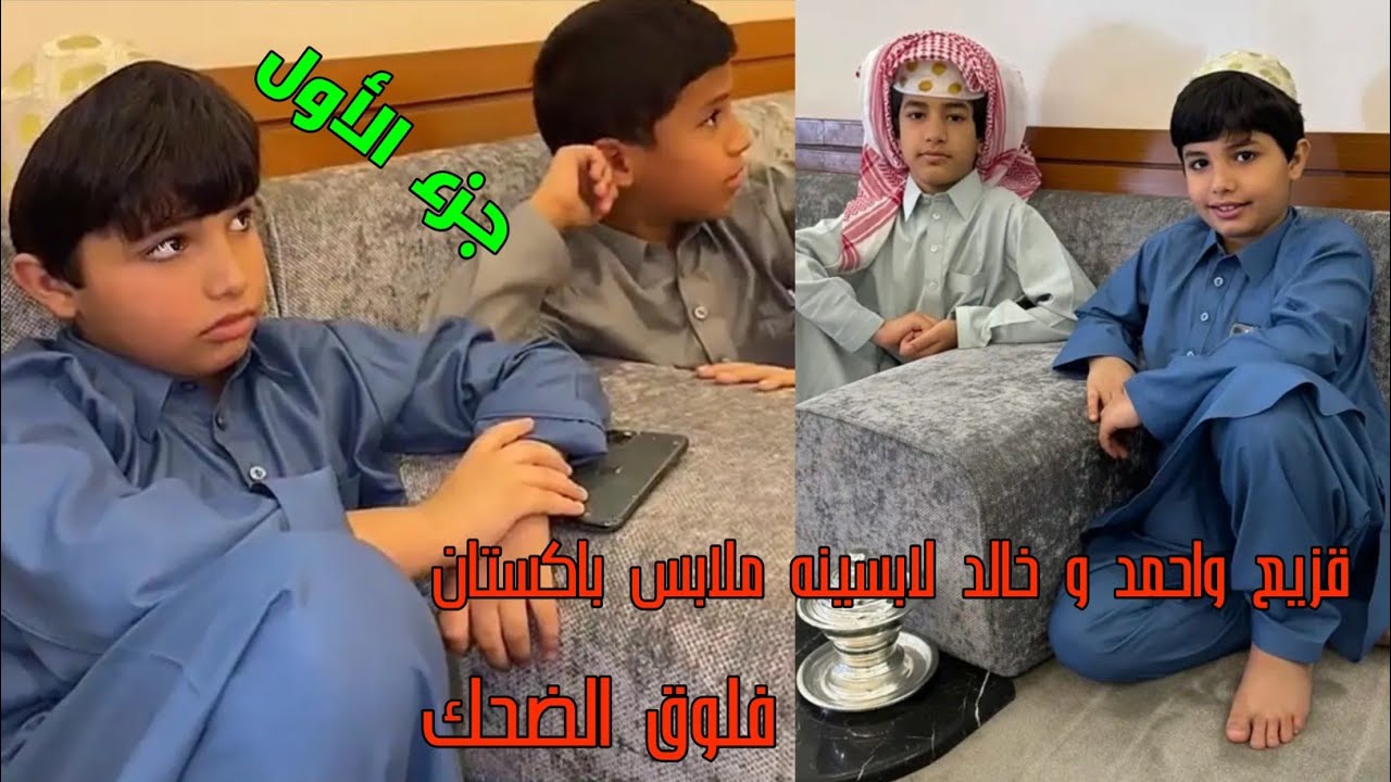 فلوق الضحك /قزيع واحمد و خالد لابسينه ملابس باكستان/رقم #487