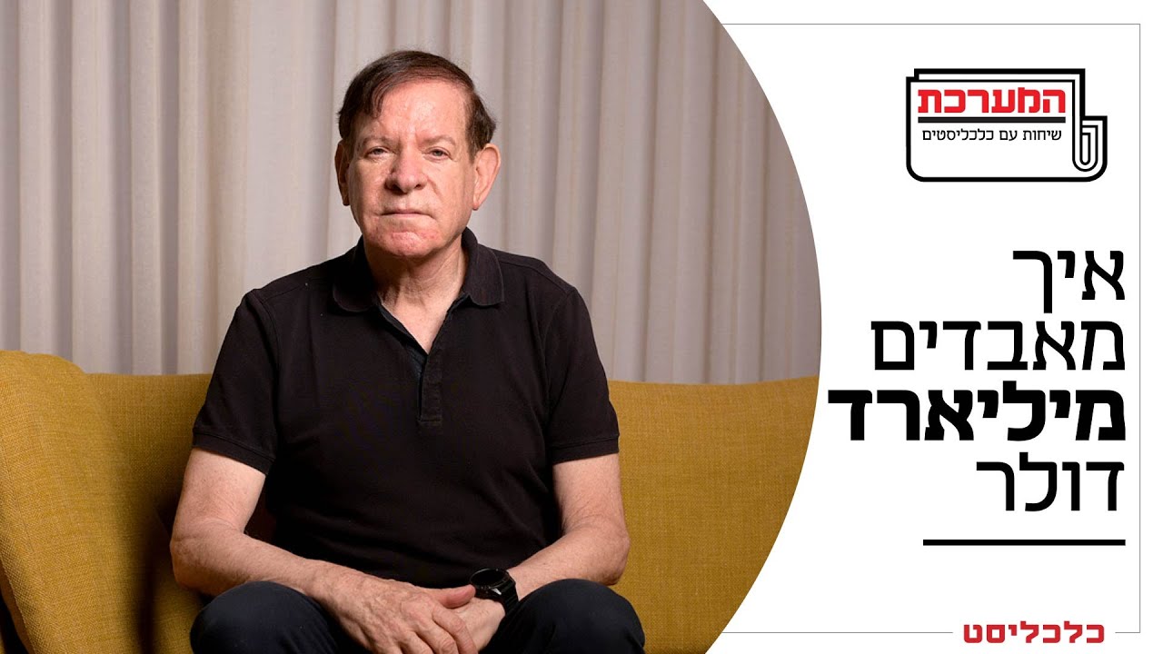 'המערכת' פרק 24: פשיטת הרגל של מיליארדר ההייטק
