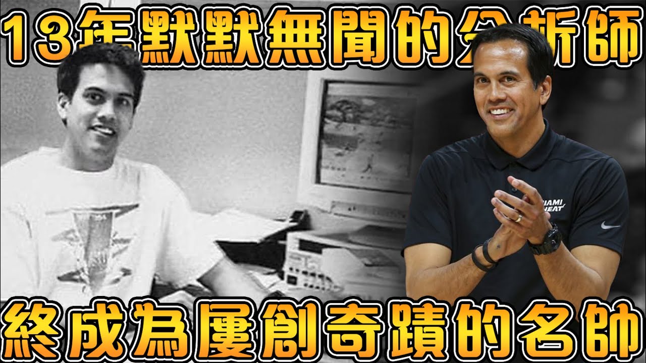 締造熱火奇蹟的真正領袖，時下最強教練！率領熱火三巨頭拿下2冠，帶領平民熱火隊上演老八逆襲！6進冠軍賽的名帥，永不放棄的熱火傳奇！【Erik Spolestra】NBA傳奇故事