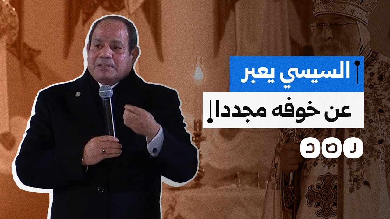 الخوف من سوء المصير يسيطر على السيسي.. ماذا قال؟
