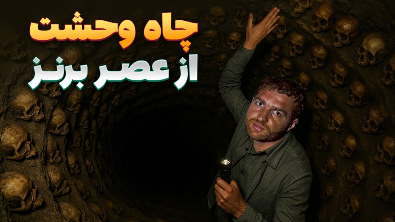 افغان سین - سفر به مغاره های عصر برنز در دره للندر کابل چاه وحشت از عصر برنز