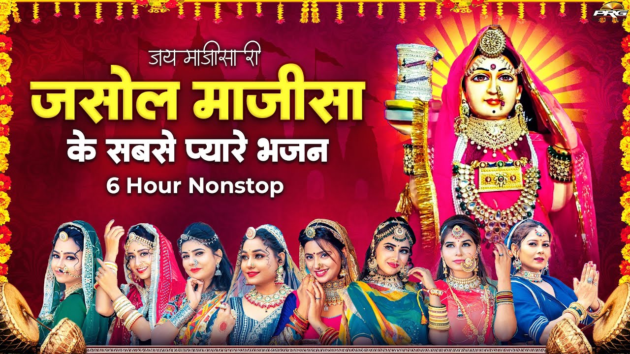 माजीसा भजन | Jasol Majisa Bhajan Nonstop | मातारानी भटियाणी के सबसे प्यारे भजन | Rajasthani Bhajan