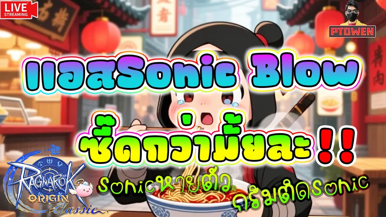 แอส Sonicติดหายตัว+สายกริมติดออโต้Sonic เฉิดฉายไปดิ | ROO Classic |Ragnarok Origin Classic-PTOwen