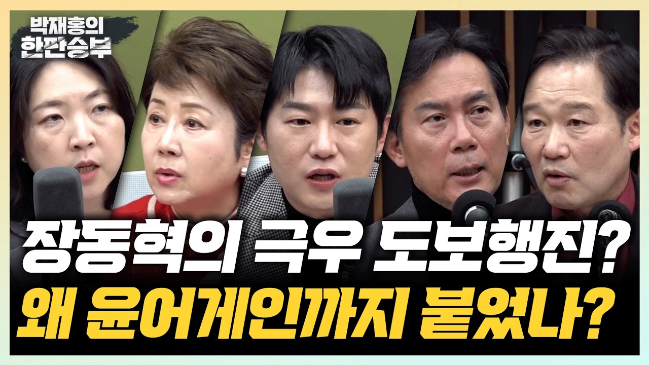 🔴LIVE [한판승부] 장동혁의 극우 도보행진? 왜 윤어게인까지 붙었나?